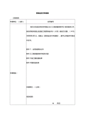 质保金支付申请表.docx