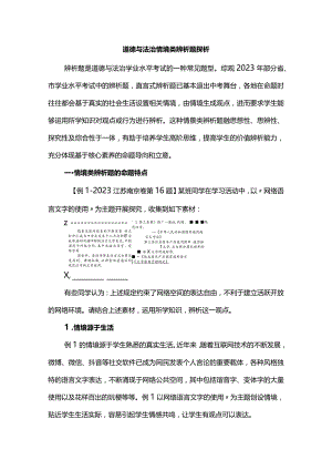 道德与法治情境类辨析题探析.docx