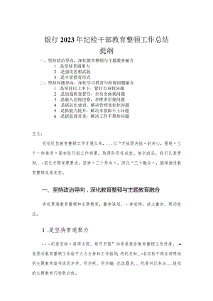 银行2023年纪检干部教育整顿工作总结.docx
