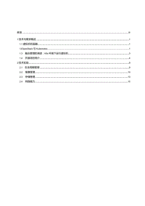 边缘云原生虚拟化研究报告-31页.docx