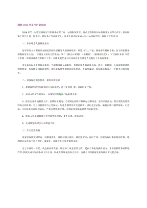 财务2024年工作计划范文.docx