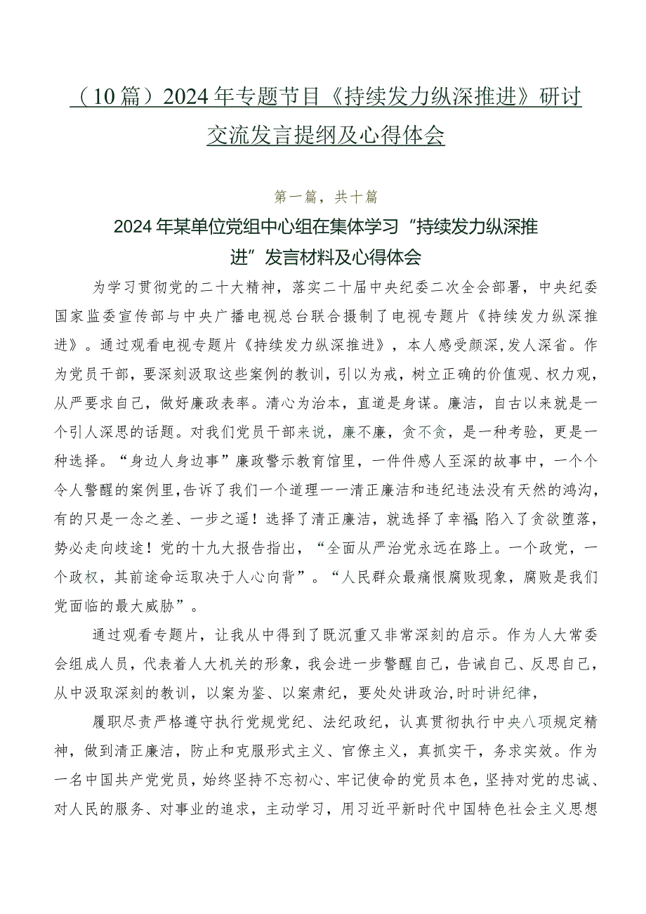 (10篇)2024年专题节目《持续发力纵深推进》研讨交流发言提纲及心得体会.docx_第1页
