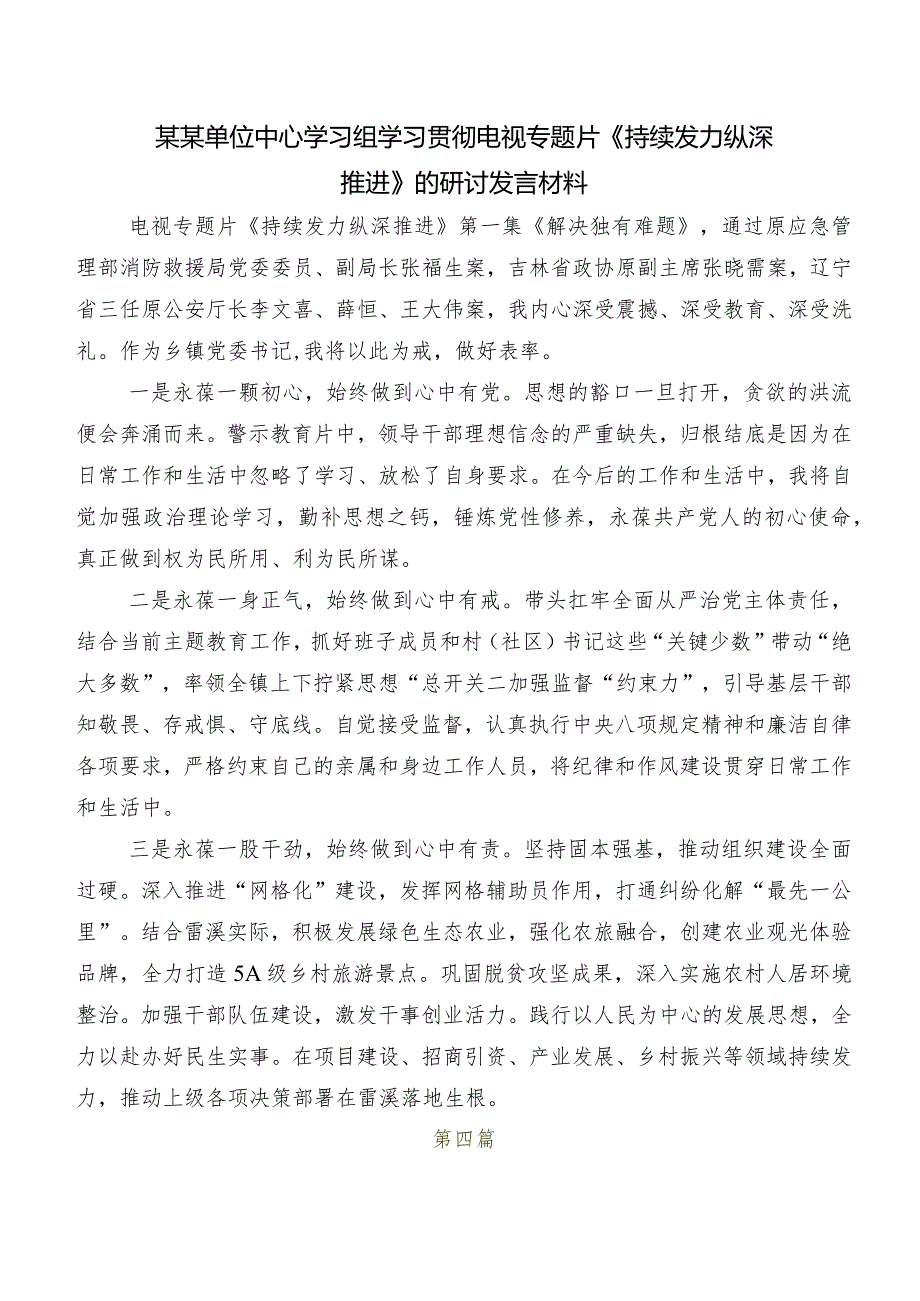 (10篇)2024年专题节目《持续发力纵深推进》研讨交流发言提纲及心得体会.docx_第3页