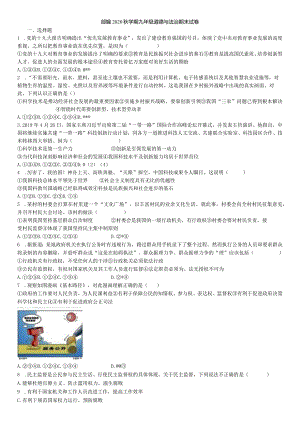 部编2019秋学期九年级道德与法治期末试卷及答案.docx