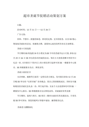 超市圣诞节促销活动策划方案.docx