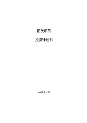铝灰项目投资计划书.docx