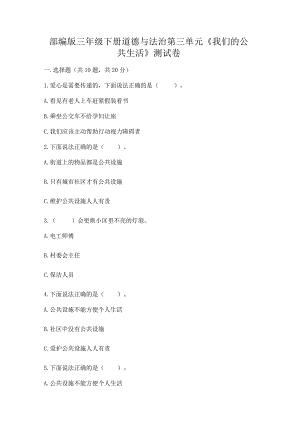 部编版三年级下册道德与法治第三单元《我们的公共生活》测试卷附参考答案（综合题）.docx