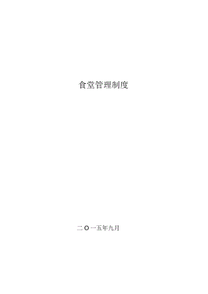 食堂运营规范.docx