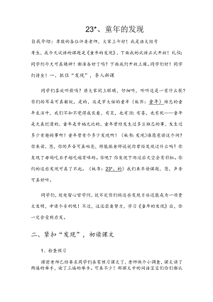 部编版五年级下册晋升职称无生试讲稿——23.童年的发现略读课文.docx
