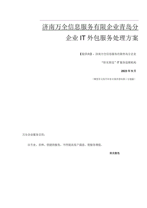阳光智迅IT外包服务解决方案讲义.docx