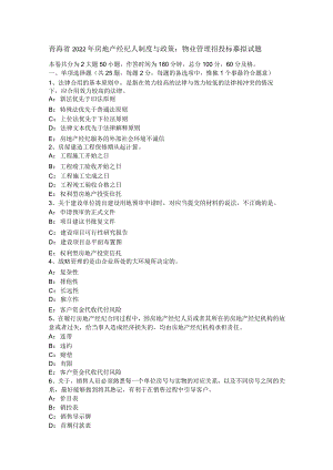 青海省2022年房地产经纪人制度与政策：物业管理招投标模拟试题.docx