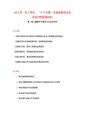 领导2024六方面五个带头民主生活会教育对照检查材料多篇合集.docx