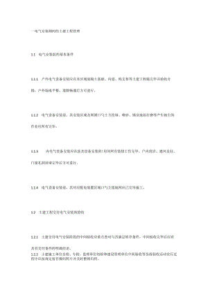 输变电工程设备安装质量管理的十大重点措施.docx