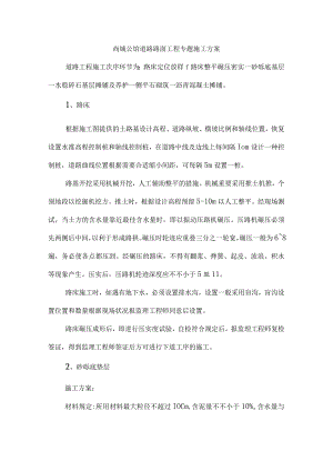 道路建设施工计划.docx