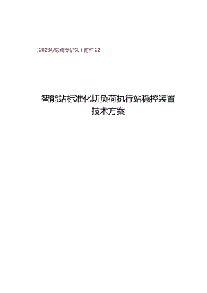 （2024_总调专60）附件2：智能变电站标准化切负荷执行站稳控装置技术方案.docx