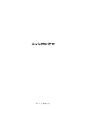 青海省柴达尔煤矿“8.14”透水透沙事故专项培训教案.docx