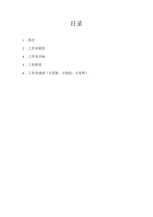 随州制枕场党员双创工作室介绍.docx