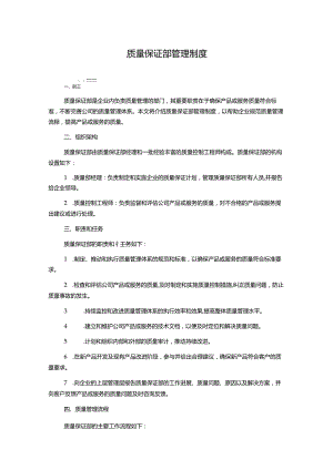 质量保证部管理制度.docx