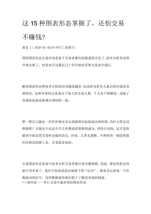 这15种图表形态掌握了还怕交易不赚钱？.docx