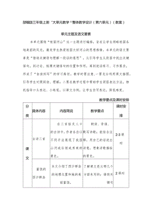 部编版三年级上册“大单元教学”整体教学设计（第六单元）（教案）.docx
