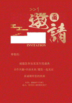 邀请函年会开业婚礼通用模板.docx