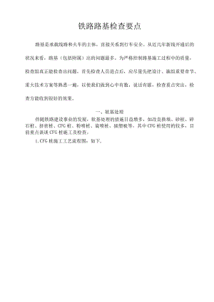 铁路路基施工检查重点.docx