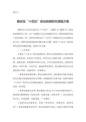 静府发[2019]9号附件1：静安区“十四五”规划前期研究课题方案doc.docx