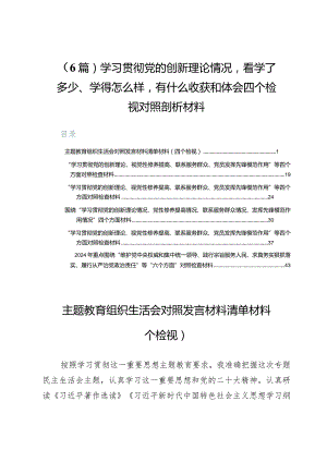 （6篇）学习贯彻党的创新理论情况看学了多少、学得怎么样有什么收获和体会四个检视对照剖析材料.docx