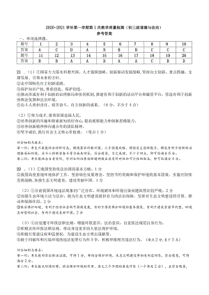 （答案）横沥中学2020-2021学年第一学期第1次教学质量检测（初三级道德与法治）参考答案.docx