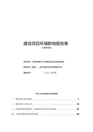 金华市皓升再生资源有限公司年回收拆解20万辆电动自行车生产线技改项目环评报告.docx