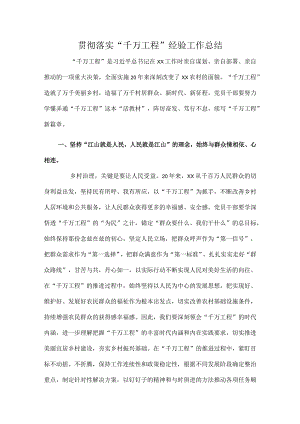 贯彻落实“千万工程”经验工作总结.docx