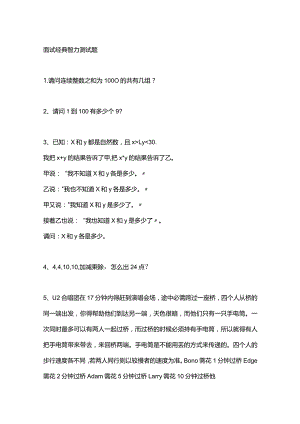 面试中常见的智力测试题.docx
