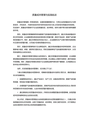 质量成本管理与实践纵谈.docx