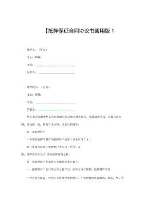 财产抵押保证合同协议书通用版.docx