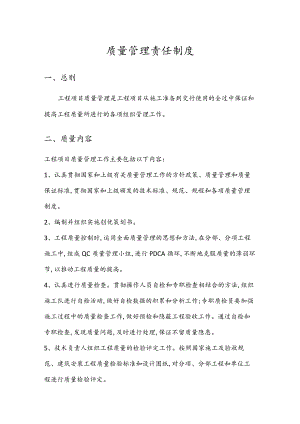质量管理责任制度.docx