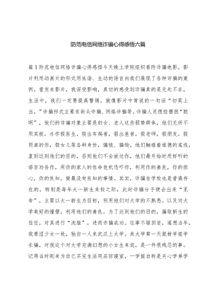 防范电信网络诈骗心得感悟六篇.docx