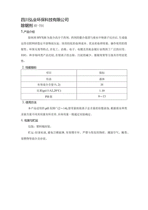 除铊剂废水除铊剂产品说明.docx