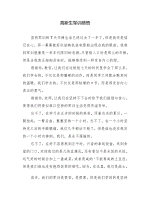 高新生军训感悟.docx