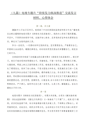 （九篇）电视专题片“持续发力纵深推进”交流发言材料、心得体会.docx