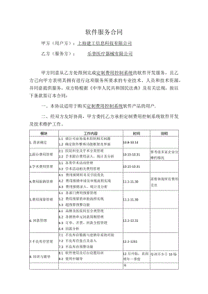 软件服务合同模板60万.docx