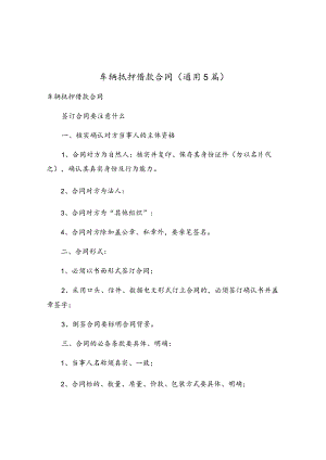 车辆抵押借款合同（通用5篇）.docx