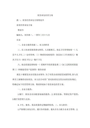 食堂经营承包方案.docx