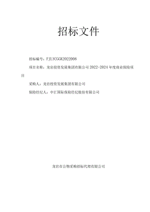 龙岩投资发展集团有限公司2022-2024年度商业保险项目招标文件.docx