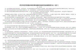 防灾科技学院重点职权事项廉政风险防控监督管理办法试行-经典通用-经典通用.docx