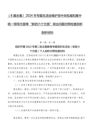 （8篇合集）2024年专题生活会维护党中央权威和集中统一领导方面等“新的六个方面”突出问题对照检查剖析剖析材料.docx