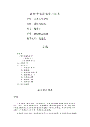道路与桥梁工程毕业实习报告—桥梁方面.docx
