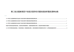 （5篇）关于四个检视方面存在问题检视剖析整改清单台账.docx