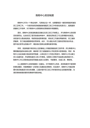 购物中心奖惩制度.docx
