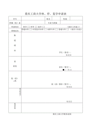 重庆工商大学休、停、复学申请表.docx