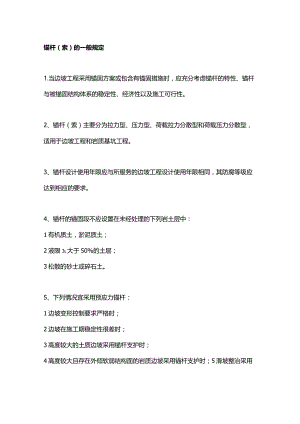 锚杆(索)的一般规定.docx